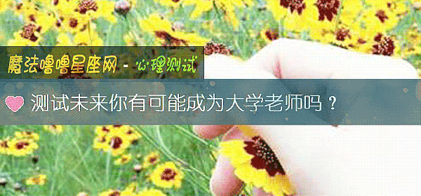 測試未來你有可能成爲大學老師嗎?