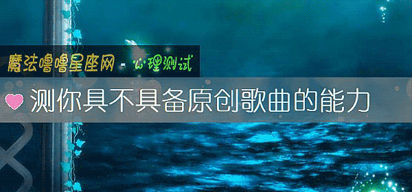 測你具不具備原創歌曲的能力