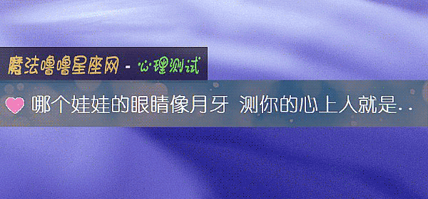 哪個娃娃的眼睛像月牙 測你的心上人就是你的正緣嗎？