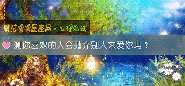 測你喜歡的人會抛棄別人來愛你嗎？