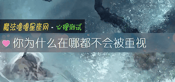 你爲什麼在哪都不會被重視