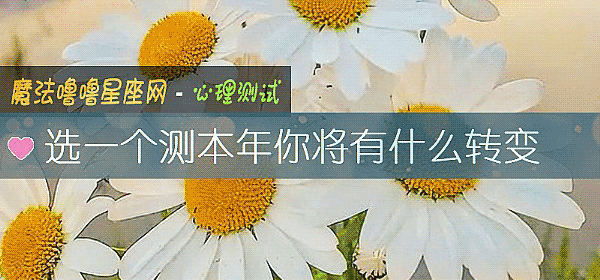 選一個測本年你將有什麼轉變