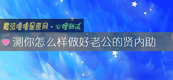 測你怎麼樣做好老公的賢內助