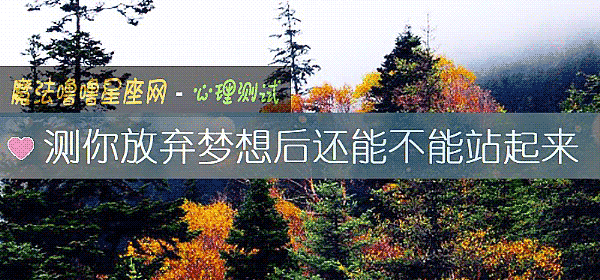 測你放棄夢想後還能不能站起來