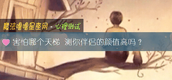 害怕哪個天梯 測你伴侶的顔值高嗎？