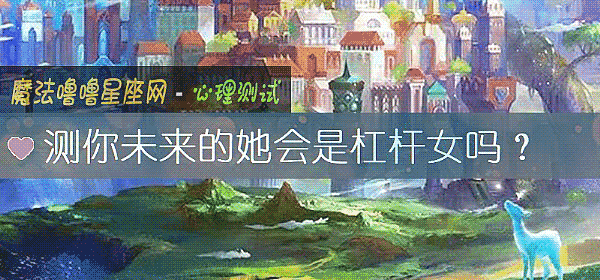 測你未來的她會是杠杆女嗎？