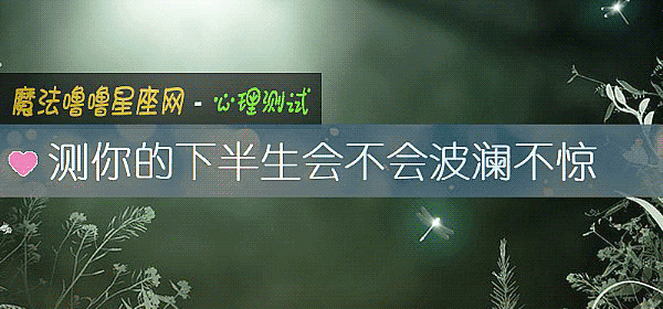 測你的下半生會不會波瀾不驚