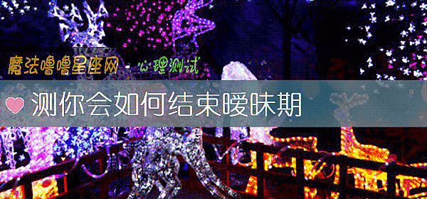 測你會如何結束暧昧期