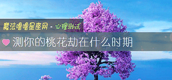 測你的桃花劫在什麼時期