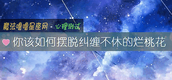 你該如何擺脫糾纏不休的爛桃花