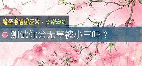 測試你會無辜被小三嗎？