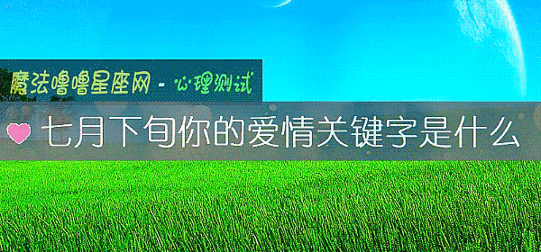 七月下旬你的愛情關鍵字是什麼