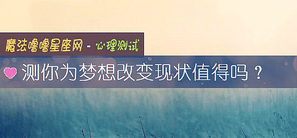 測你爲夢想改變現狀值得嗎？