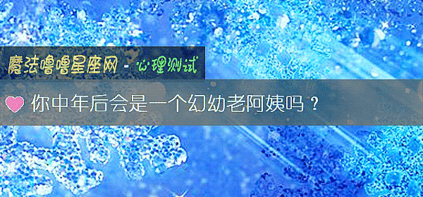 你中年後會是一個幻幼老阿姨嗎？