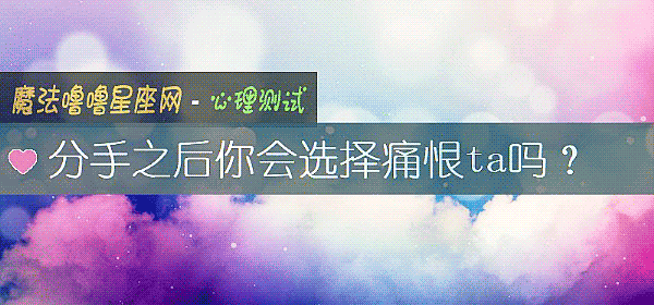 分手之後你會選擇痛恨ta嗎？