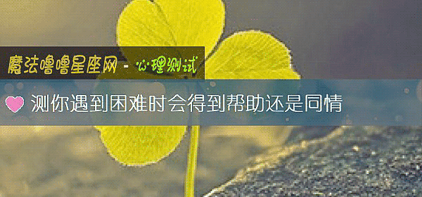 測你遇到困難時會得到幫助還是同情