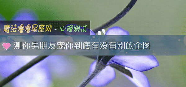 測你男朋友寵你到底有沒有別的企圖