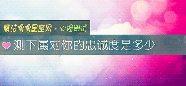 測下屬對你的忠誠度是多少