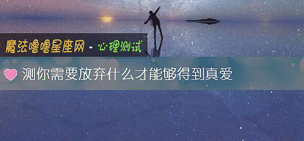 測你需要放棄什麼才能夠得到真愛