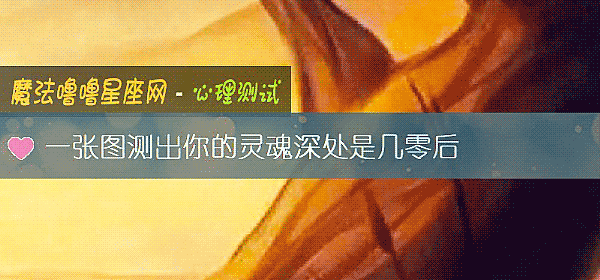 一張圖測出你的靈魂深處是幾零後
