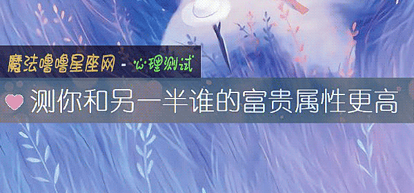 測你和另一半誰的富貴屬性更高