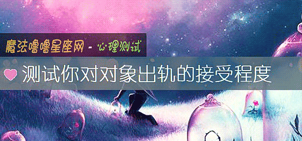 測試你對對象出軌的接受程度