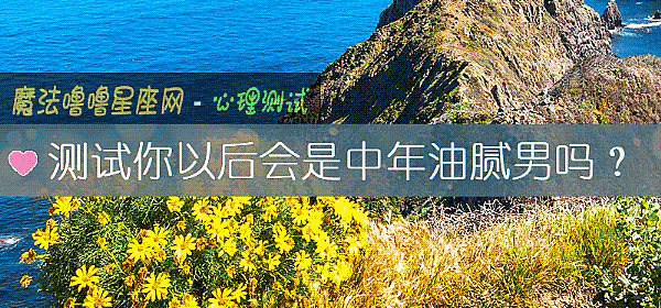 測試你以後會是中年油膩男嗎？