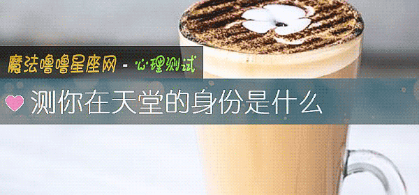 測你在天堂的身份是什麼