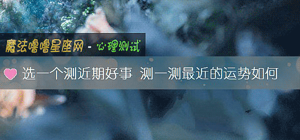 選一個測近期好事 測一測最近的運勢如何