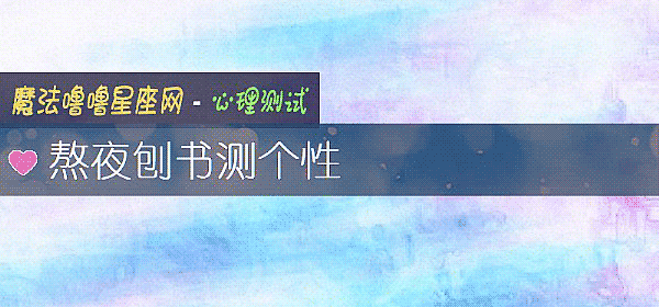 熬夜刨書測個性