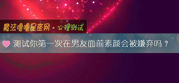 測試你第一次在男友面前素顔會被嫌棄嗎？