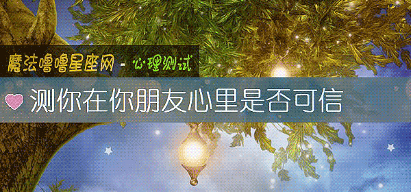 測你在你朋友心裏是否可信