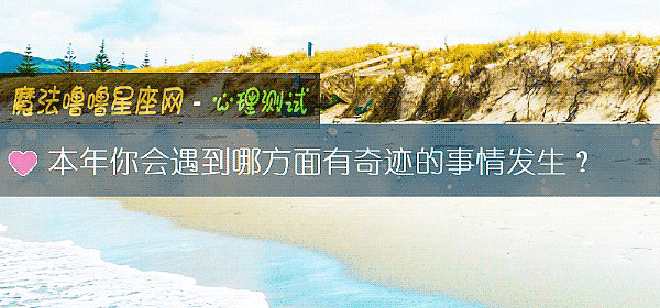本年你會遇到哪方面有奇迹的事情發生？