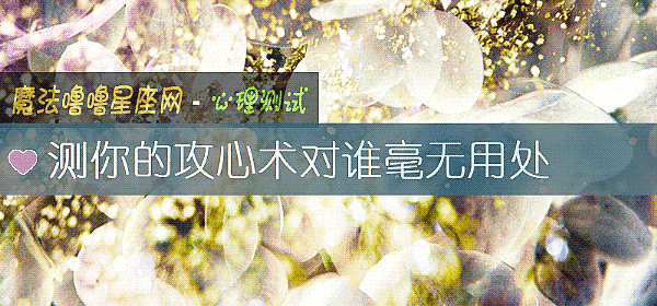測你的攻心術對誰毫無用處