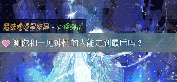 測你和一見鍾情的人能走到最後嗎？