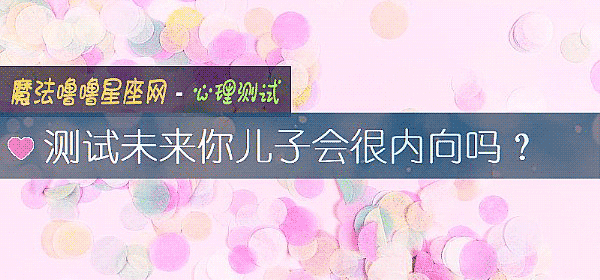 測試未來你兒子會很內向嗎？