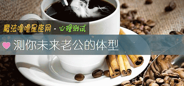 測你未來老公的體型