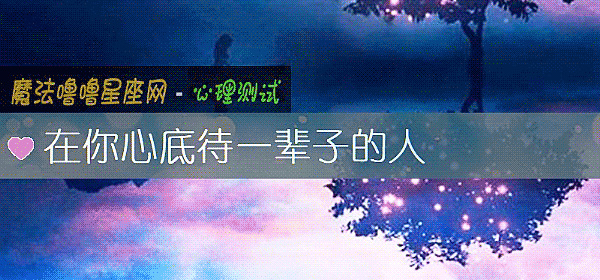 在你心底待一輩子的人