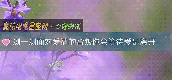 測一測面對愛情的背叛你會等待愛是離開