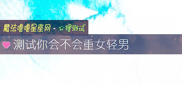 測試你會不會重女輕男