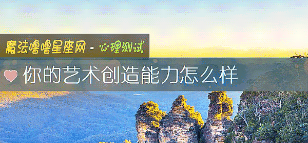 你的藝術創造能力怎麼樣