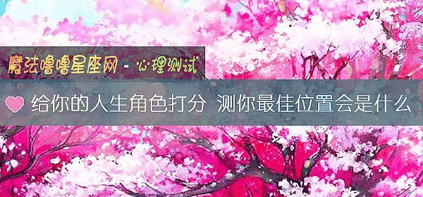 給你的人生角色打分 測你最佳位置會是什麼