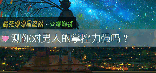測你對男人的掌控力強嗎？