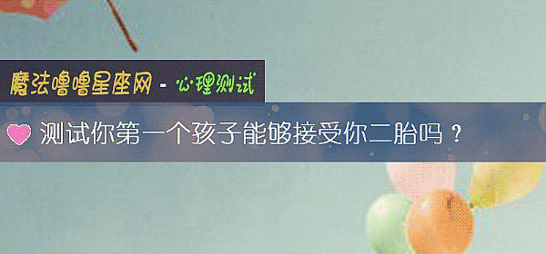 測試你第一個孩子能夠接受你二胎嗎？