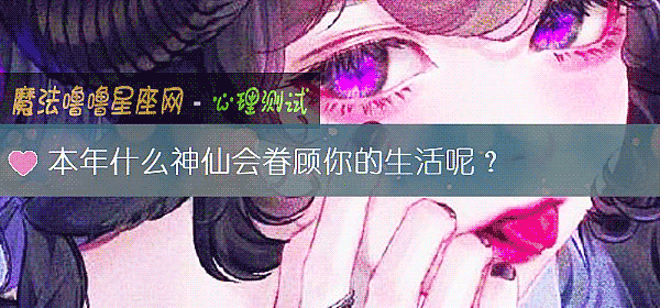 本年什麼神仙會眷顧你的生活呢？