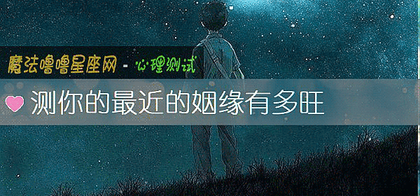 測你的最近的姻緣有多旺