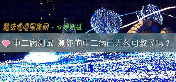 中二病測試 測你的中二病已無藥可救了嗎？
