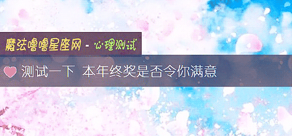 測試一下 本年終獎是否令你滿意