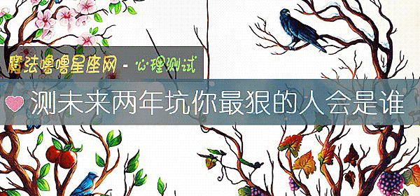 測未來兩年坑你最狠的人會是誰
