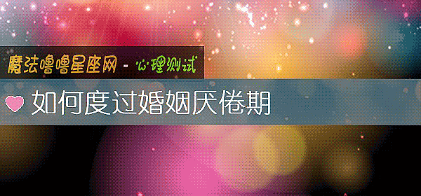 如何度過婚姻厭倦期